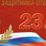 23 февраля - День защитника Отечества - Городской округ Перевозский
