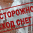 Осторожно, сход снега с крыш!    - Городской округ Перевозский