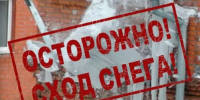 Осторожно, сход снега с крыш!    - Городской округ Перевозский