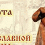 «Душеполезное чтение» - обзор-знакомство с православными журналами - Перевозская ЦБС