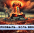 «Чернобыль – боль земли» - Перевозская ЦБС