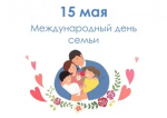 15 мая - Международный день семьи