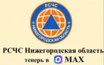 Оперативное информирование о чрезвычайных ситуациях: запущен канал «РСЧС Нижегородская область» в мессенджере МАКС