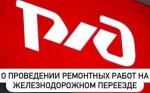 РЖД информирует!